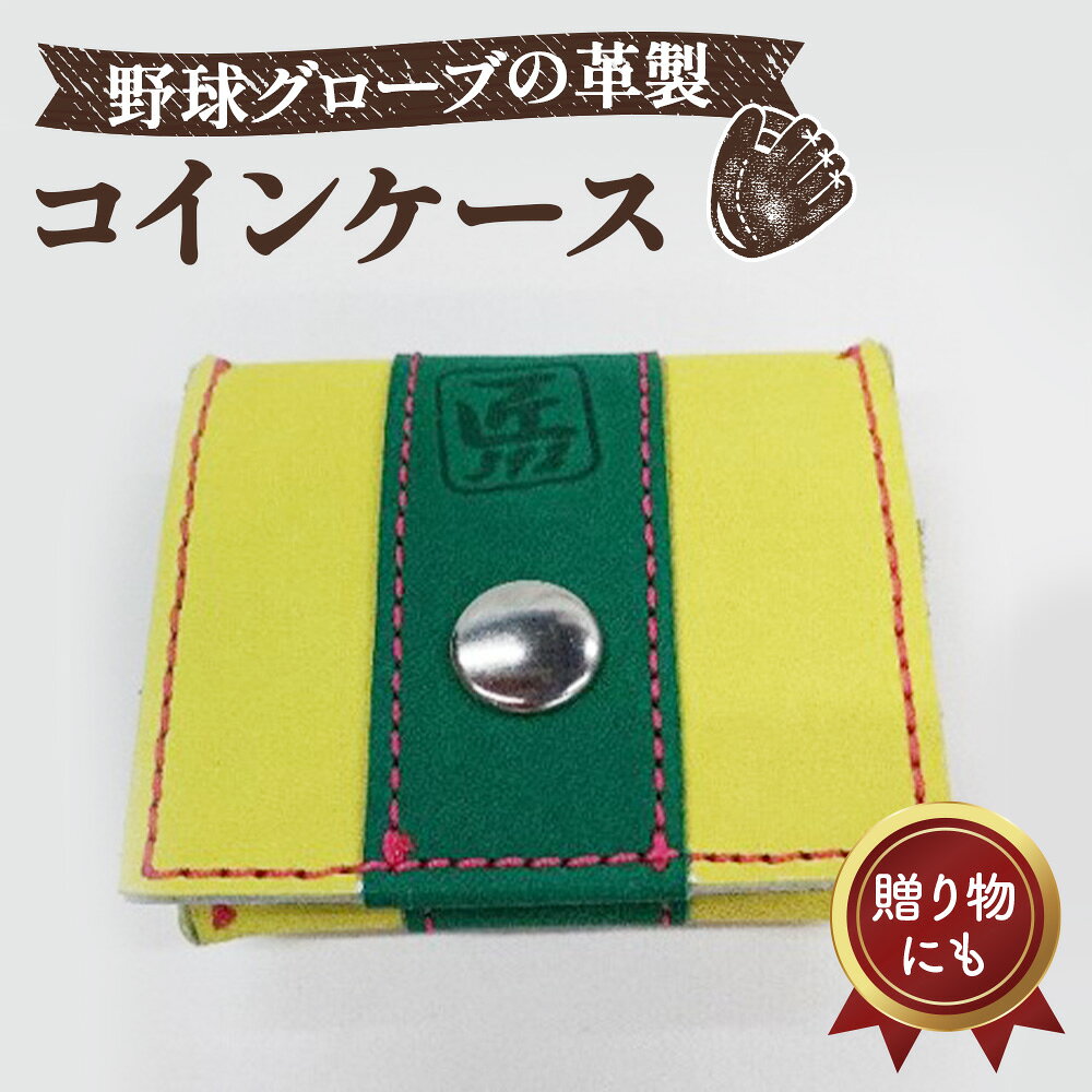 【ふるさと納税】 野球グローブの革製 手作り コインケースYGNP ／ 小銭入れ ハンドメイド リサイクル リメイク コンパクト 贈り物 プレゼント 送料無料 大阪府 No.155