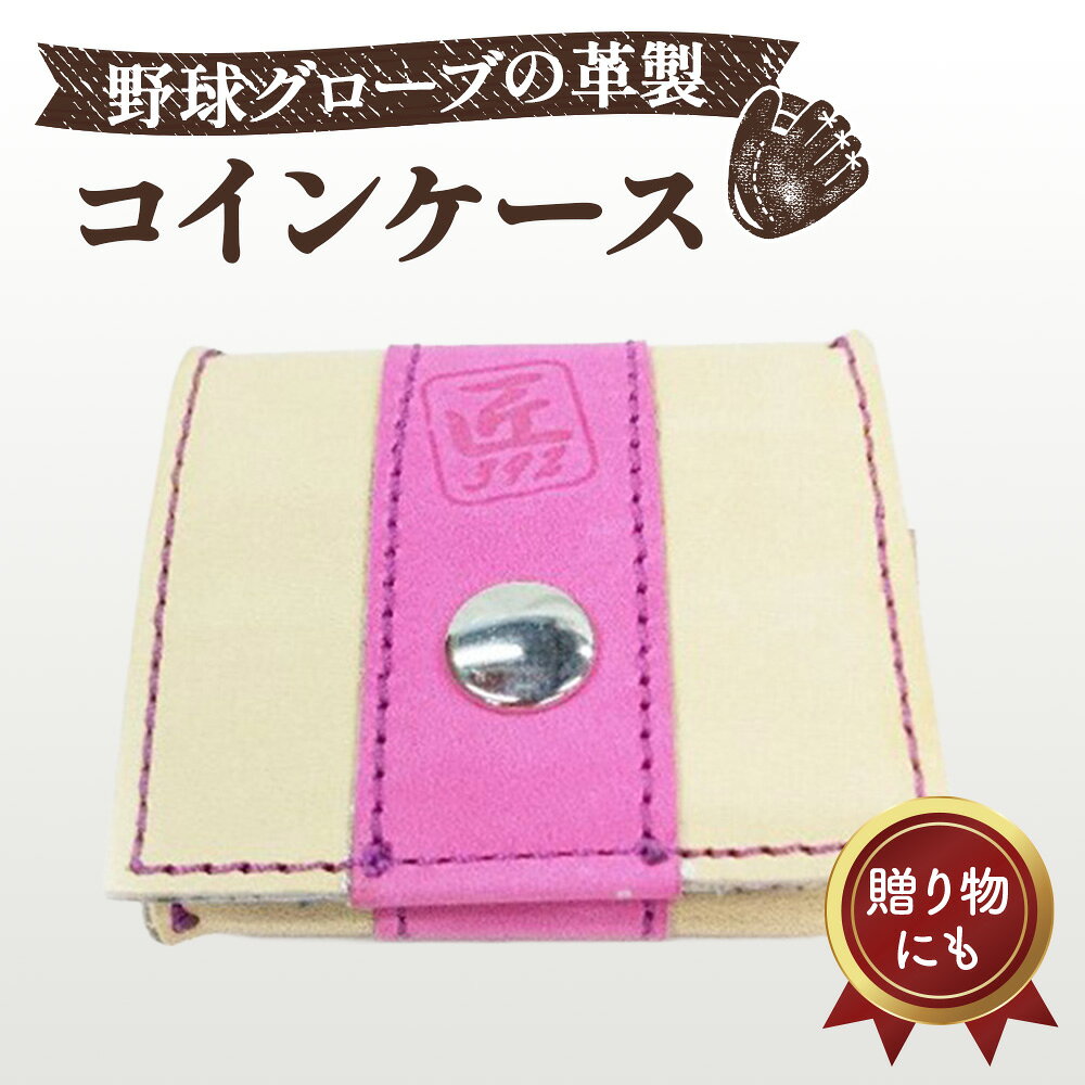 【ふるさと納税】 野球グローブの革製 手作り コインケースKPPL ／ 小銭入れ ハンドメイド リサイクル リメイク コンパクト 贈り物 プレゼント 送料無料 大阪府 No.157