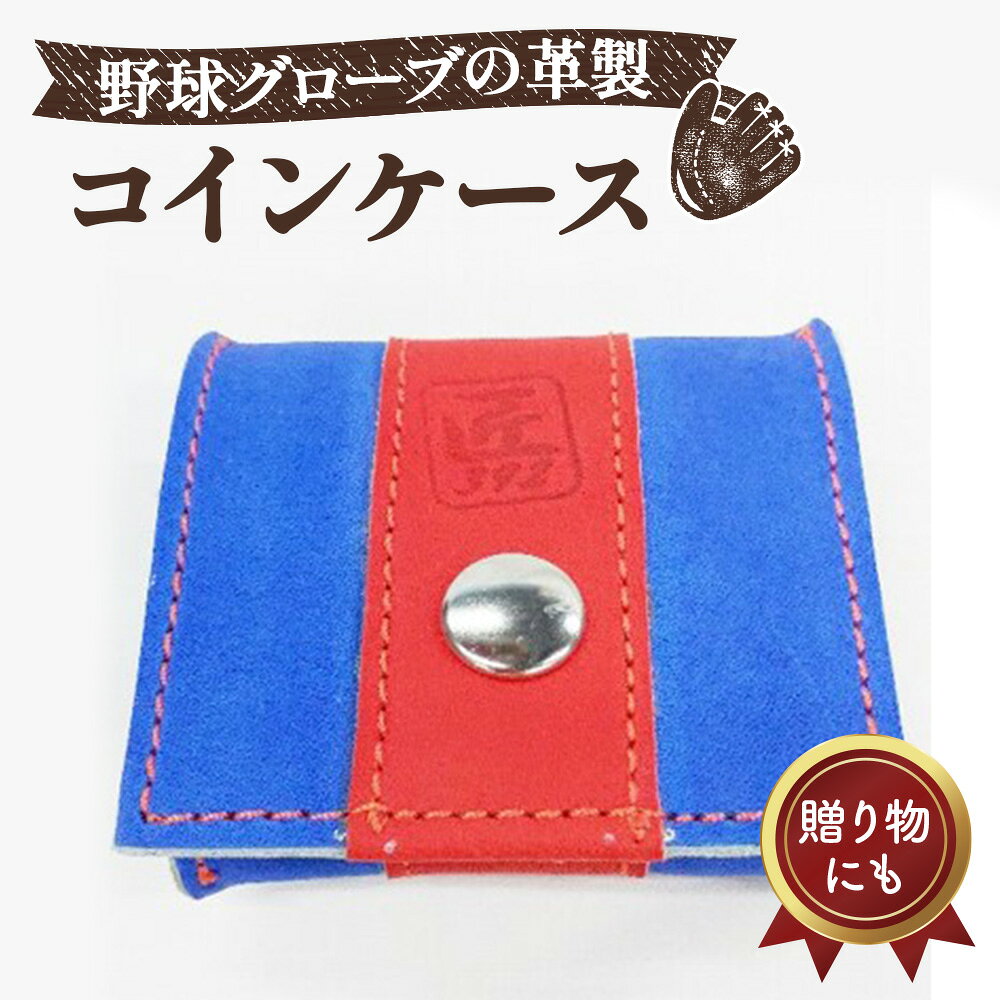 【ふるさと納税】 野球グローブの革製 手作り コインケースBLRO ／ 小銭入れ ハンドメイド リサイクル リメイク コンパクト 贈り物 プレゼント 送料無料 大阪府 No.158