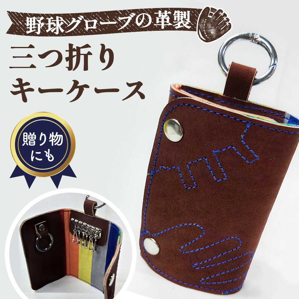 野球グローブの革製 手作り 三つ折りキーケースCBL / 鍵入れ 6本入り 車の鍵 家の鍵 カードケース ハンドメイド リサイクル リメイク 贈り物 プレゼント 送料無料 大阪府 No.159