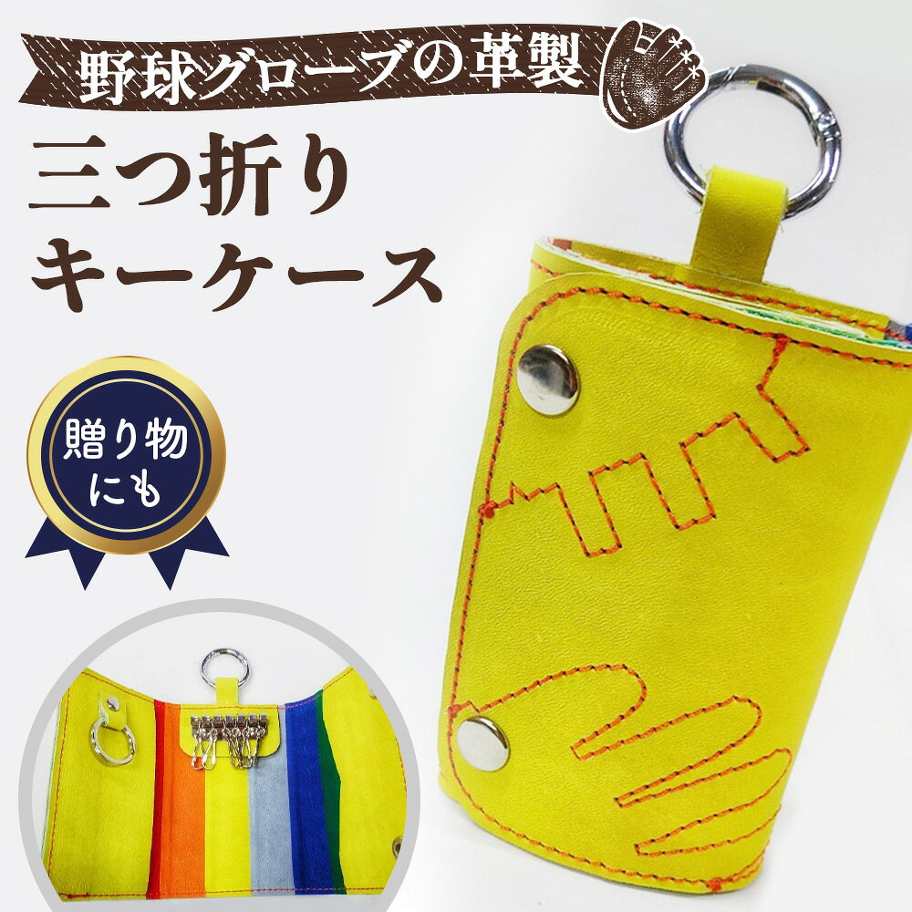 野球グローブの革製 手作り 三つ折りキーケースYPK / キーケース 三つ折りキーケース 野球グローブ グローブ革 手作り イエロー ピンクステッチ 鍵6本 スマートキー カードケース ストライプ ヘリ革 No.160
