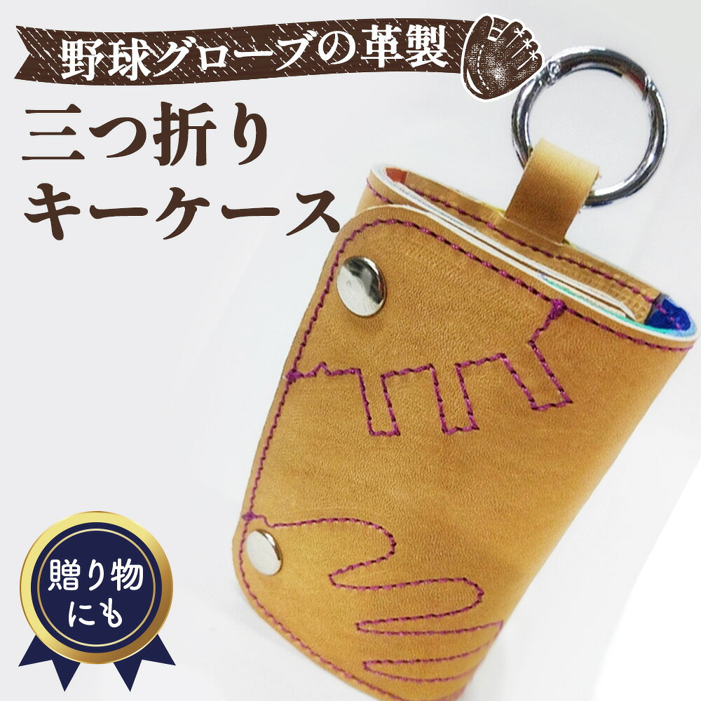 野球グローブの革製 手作り 三つ折りキーケースKPP / 三つ折りキーケース キーケース 野球グローブ グローブ革 手作り ベージュ キャメル パープルステッチ 鍵6本 スマートキー カードケース ストライプ No.161