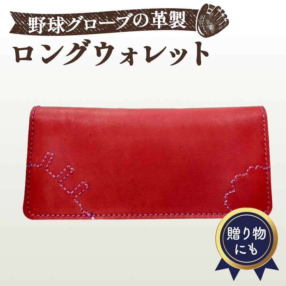 野球グローブの革製 手作り ロングウォレット 長財布WPL / さいふ サイフ シンプル ハンドメイド リサイクル リメイク 贈り物 プレゼント 送料無料 大阪府 No.162