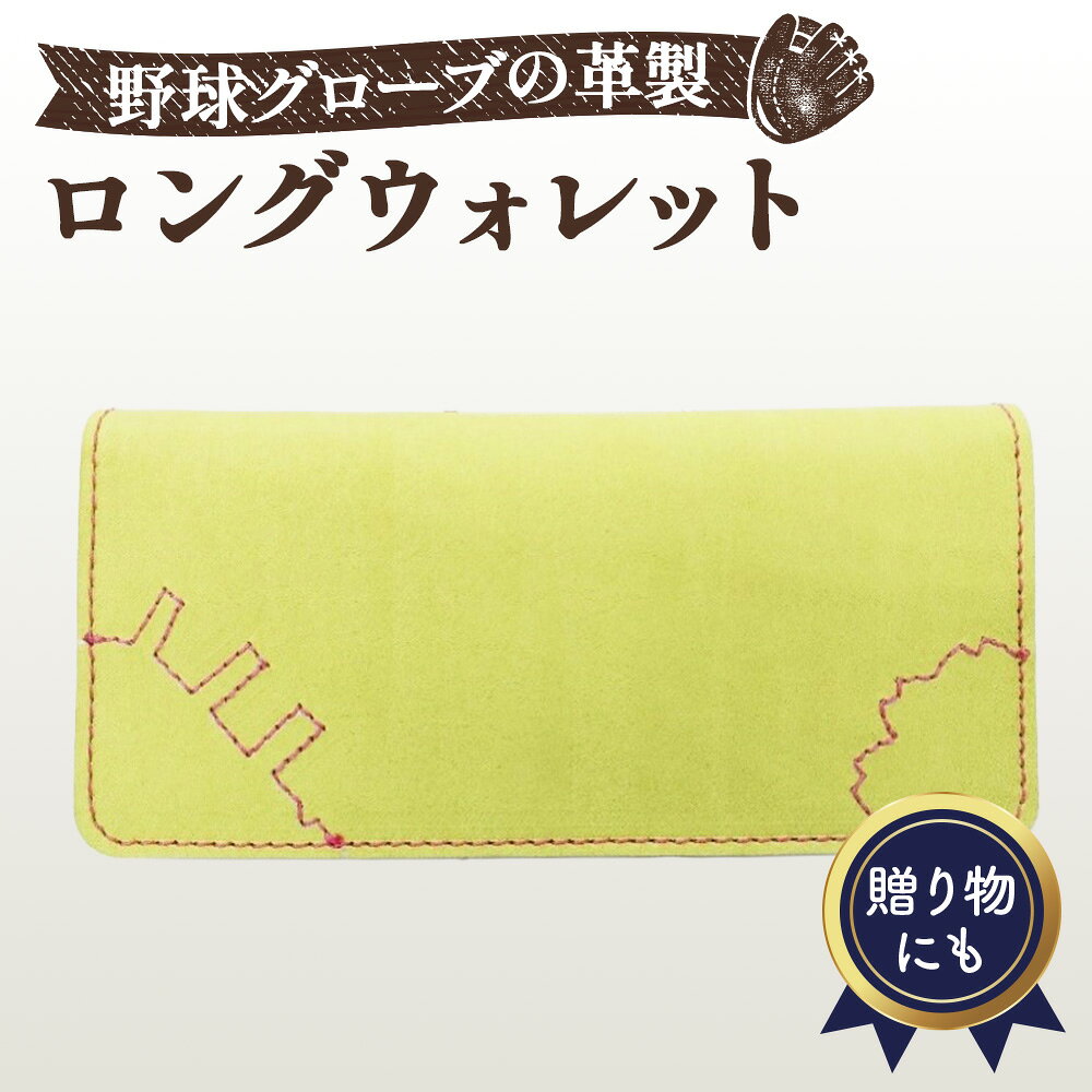 野球グローブの革製 手作り ロングウォレット 長財布YPK ／ ロングウォレット 長財布 野球グローブ グローブ革 手作り イエロー ピンクステッチ カード10枚 隠しカード入れ 札入れ 桜モチーフ No.164