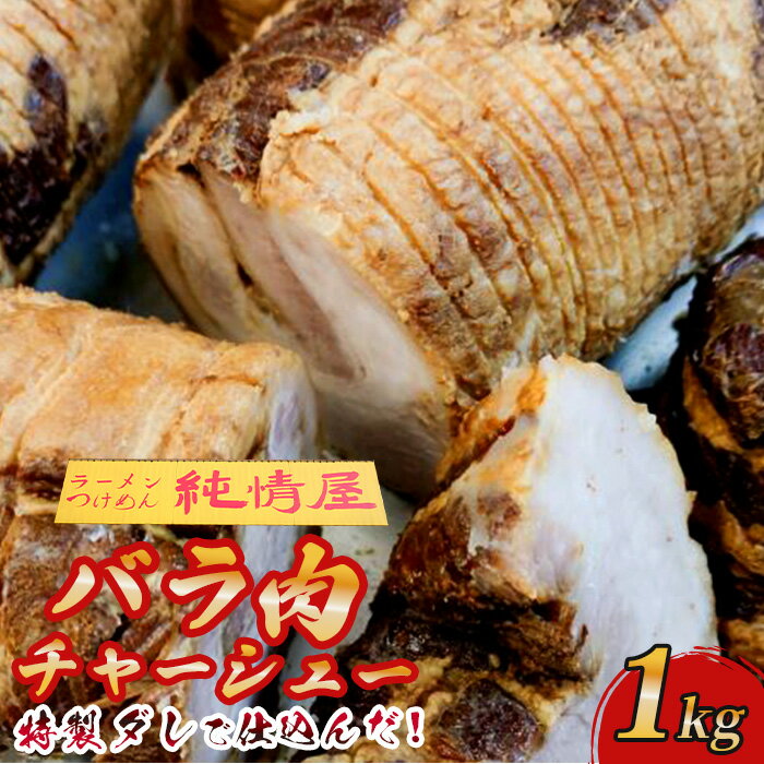 【ふるさと納税】 知る人ぞ知る【純情屋本店】特製ダレで仕込んだバラ肉チャーシュー1kg ／ 豚バラ チャーシュー 特製ダレ 1kg おうちごはん 家飲み おつまみ 濃厚旨味 食べ応え ボリューム 大容量 ごちそう 真空パック 本格仕込み 手作り感 No.263