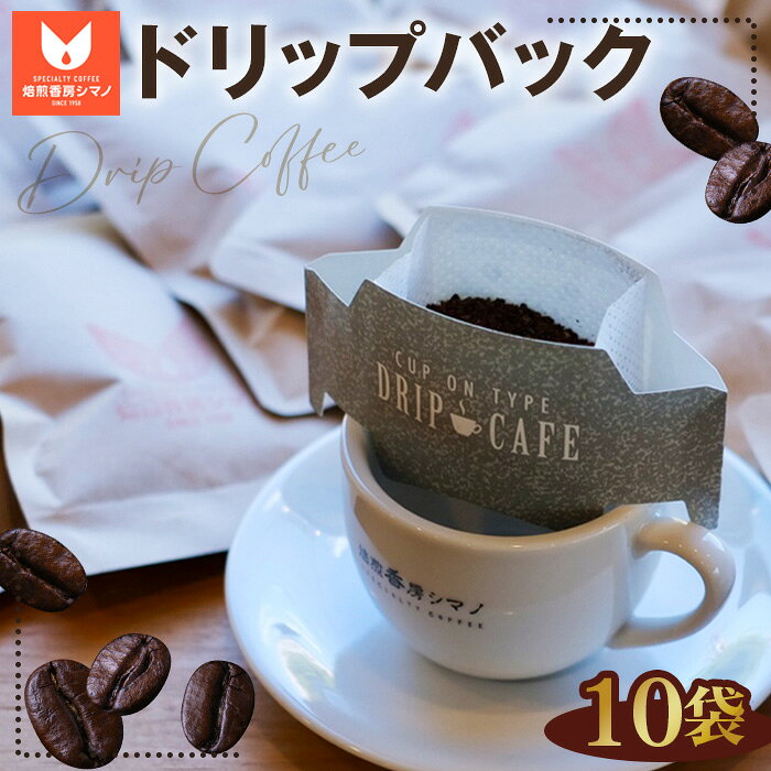 ドリップバック1杯用（15g）×5袋×2箱セット ／ ドリップバッグ ドリップコーヒー コーヒー 珈琲 オリジナルブレンド 芳醇な香り コク 苦味 甘味 マイルド 15g 10杯分 常温便 No.268