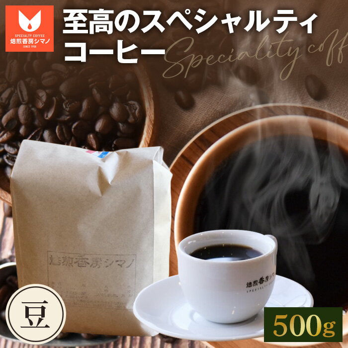 【ふるさと納税】No.274 至高のスペシャルティコーヒー（豆）500g ／ コーヒー豆 珈琲 焙煎 送料無料 大阪府