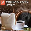101位! 口コミ数「0件」評価「0」No.275 至高のスペシャルティコーヒー(中挽き)500g / コーヒー豆 珈琲 焙煎 送料無料 大阪府