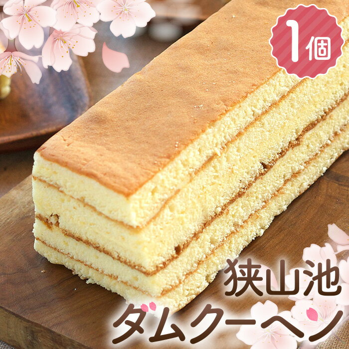 【ふるさと納税】No.326 狭山池ダムクーヘン / お菓子 スイーツ 焼き菓子 洋菓子 おやつ ご褒美 人気 卵たっぷり お取り寄せ 特製クリーム 送料無料 ...