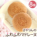 【ふるさと納税】No.327 さやりんのふわふわマドレーヌ 8個入り / お菓子 スイーツ 焼き菓子 洋菓子 おやつ ご褒美 人気 桜風味 お取り寄せ 送料無料 大阪府