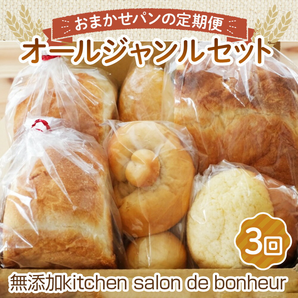 【ふるさと納税】No.354 【2ヵ月毎定期便　全3回】オールジャンルセット ／ 定期 小麦パン 米粉パン 野..