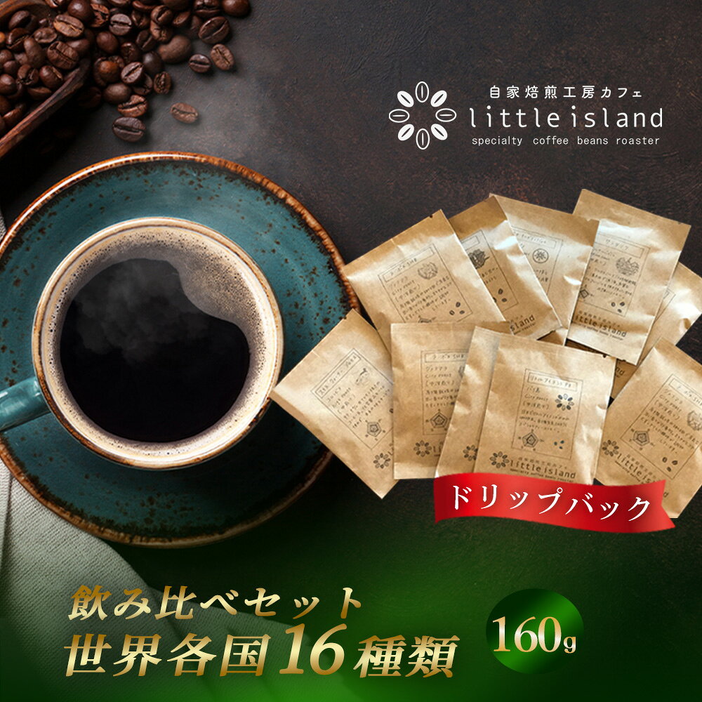 ドリップパック 16か国 飲み比べセット 160g / コーヒー ドリップパック 珈琲 飲み比べ コーヒーセット ドリップコーヒー 世界のコーヒー 16種類 コーヒーギフト 珈琲ギフト 香り豊か 焙煎コーヒー 自宅カフェ 大阪府 No.381