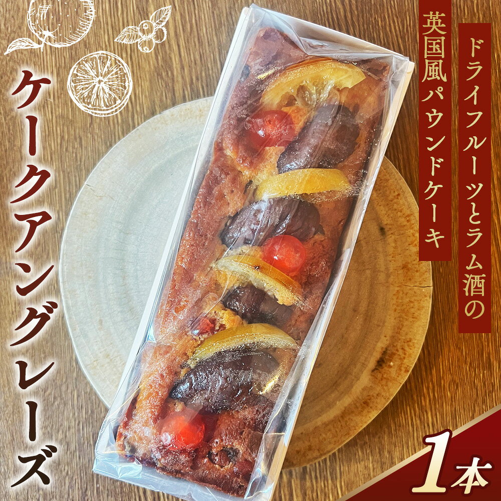 ドライフルーツとラム酒の英国風パウンドケーキ「ケークアングレーズ」 / ドライフルーツ ラム酒 イチジク オレンジ レーズン パウンドケーキ 英国風 風味豊か 紅茶 洋酒 2cmほど ケークアングレーズ イギリス風 No.388