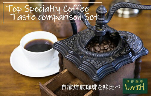 〈粉〉トップスペシャリティコーヒー味比べセット【3か月定期便】110g×2_0571-2