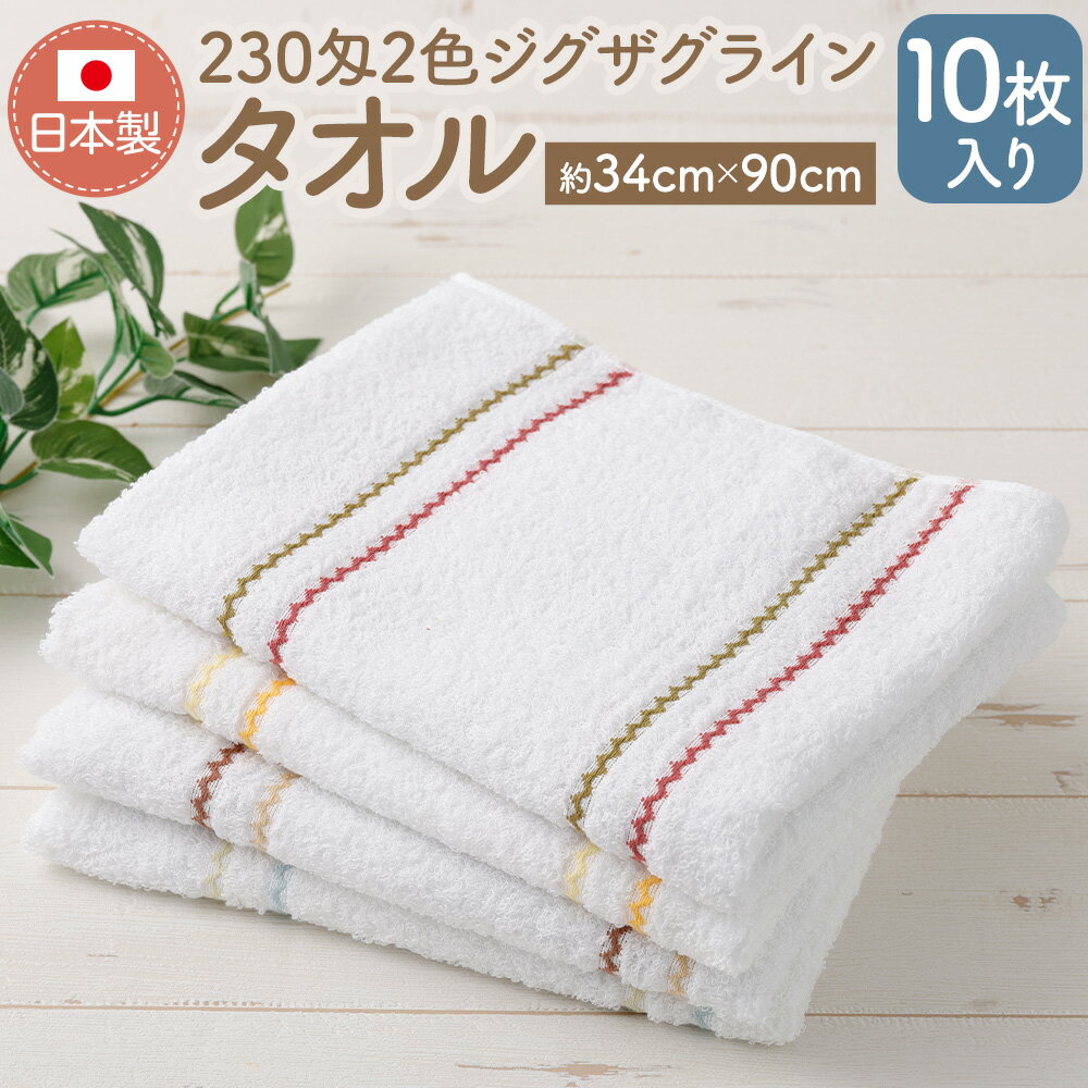 【ふるさと納税】230匁 2色 ジグザグライン タオル 10枚入り 約34cm×90cm 泉州タオル 綿糸 綿100% コットン ショートパイル 大阪泉州 日本製 日用品 小物 雑貨 大阪府 阪南市 送料無料