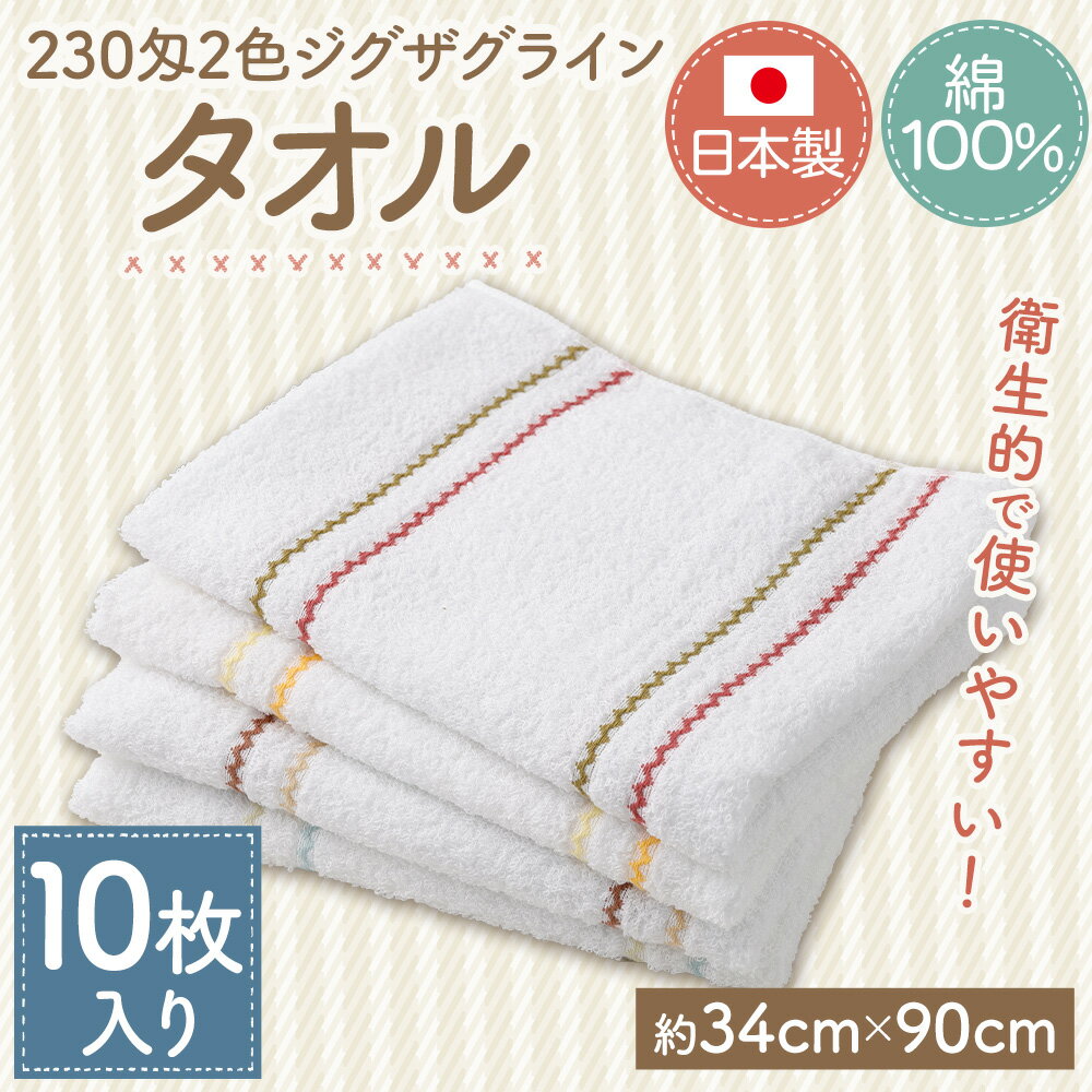 【ふるさと納税】230匁 2色 ジグザグライン タオル 10枚入り 約34cm×90cm 泉州タオル 綿糸 綿100% コットン ショートパイル 大阪泉州 日本製 日用品 小物 雑貨 大阪府 阪南市 送料無料