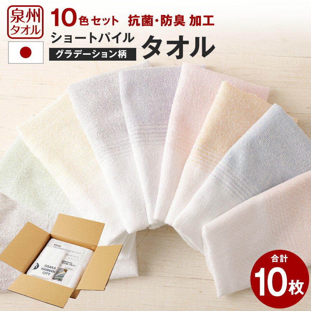 【ふるさと納税】泉州タオル 抗菌 防臭 加工 タオル ショートパイル(グラデーション柄)10枚入_7400 抗ウイルス 抗菌加工 タオル タオルハンカチ ハンドタオル 日本製 綿100% オーガニックコットン ガーゼタオル プレゼント ギフト 贈答用 送料無料のサムネイル