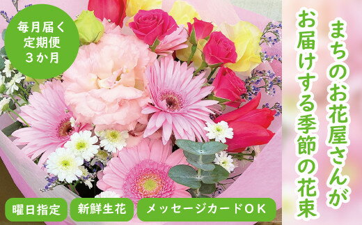 【ふるさと納税】【指定日必須】お花の定期便 おまかせ花束 3カ月（生花） 花 お花 生花 お祝い フラ...