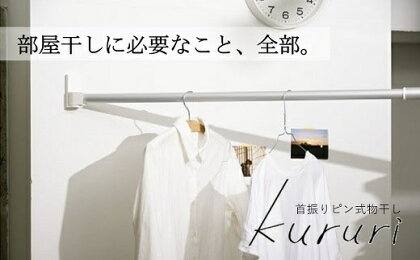 首振り ピン式 物干し kururi クルリ 日本製 森田アルミ工業 大阪府 阪南市 送料無料