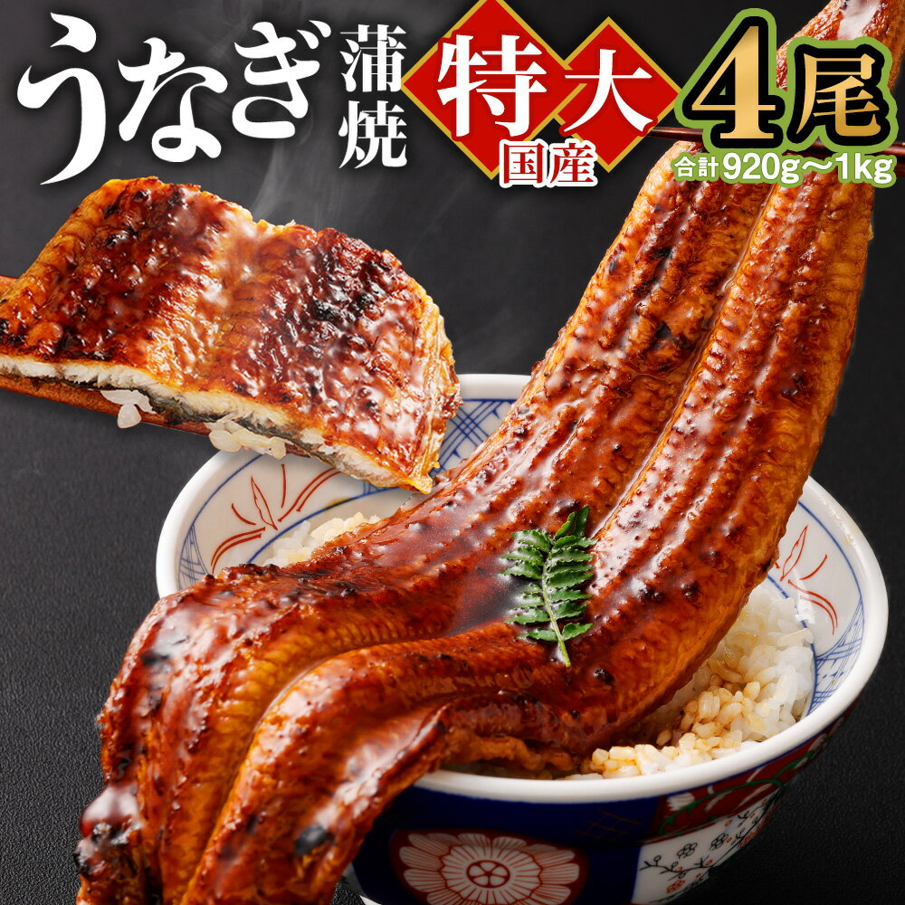 【ふるさと納税】国産「特大うなぎ蒲焼」4尾 920g〜1kg 特製タレ4個セット うなぎ ...