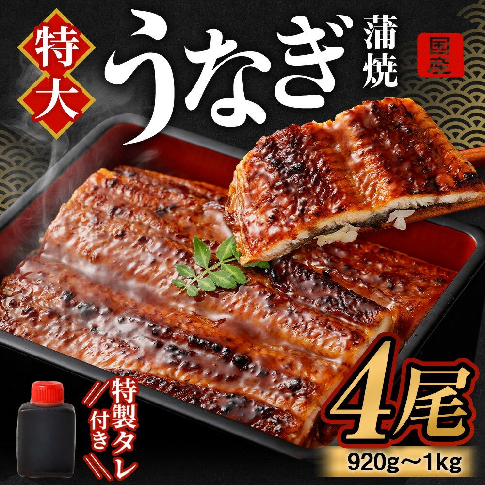 【ふるさと納税】国産「特大うなぎ蒲焼」4尾 920g〜1kg 特製タレ4個セット うなぎ 鰻 ウナギ 人気 国産 蒲焼 蒲焼き unagi 土用の丑の日 グルメ タレ付き ひつまぶし 高級 冷凍 4尾 特大 ギフト 贈り物 贈答用 プレゼント 送料無料
