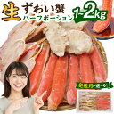 【ふるさと納税】生ズワイ 蟹 ハーフポーション <選べる 内容量 / 配送月 >< 1kg / 1.2kg / 2kg > | 蟹 カニ かに お取り寄せ カニしゃぶ むき身 鍋 しゃぶしゃぶ ズワイガニ ずわい蟹 グルメ カット済 急速冷凍 ギフト 贈答用 プレゼント 大阪府 阪南市 送料無料
