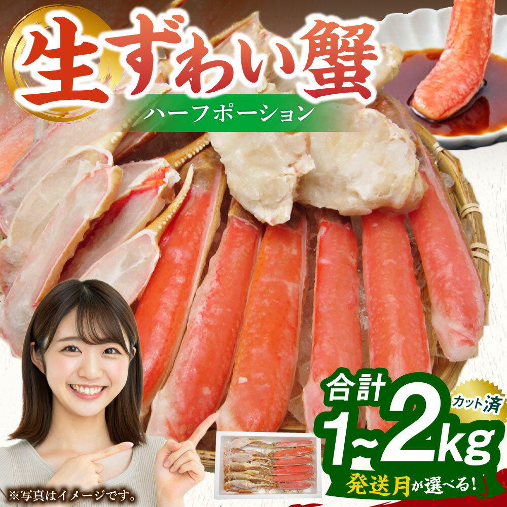 【ふるさと納税】生ズワイ 蟹 ハーフポーション ＜選べる 内容量 / 配送月 ＞＜ 1kg / 1.2kg / 2kg ＞ ｜ 蟹 カニ かに お取り寄せ カニしゃぶ かに鍋 むき身 鍋 しゃぶしゃぶ ズワイガニ ずわい蟹 グルメ カット済 冷凍 ギフト 贈答用 プレゼント 大阪府 阪南市 送料無料