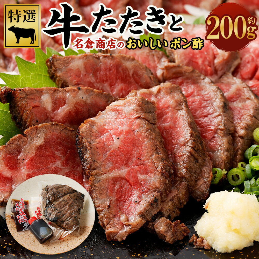 【ふるさと納税】牛たたきと名倉商店のおいしいポン酢セット 約200g 牛 牛肉 モモ ブロック 赤身 たたき 国産牛 鹿児島牛 宮崎牛 厳選和牛 ポン酢 タレ付き ステーキ ローストビーフ レアステーキ ギフト 贈り物 贈答用 プレゼント 送料無料