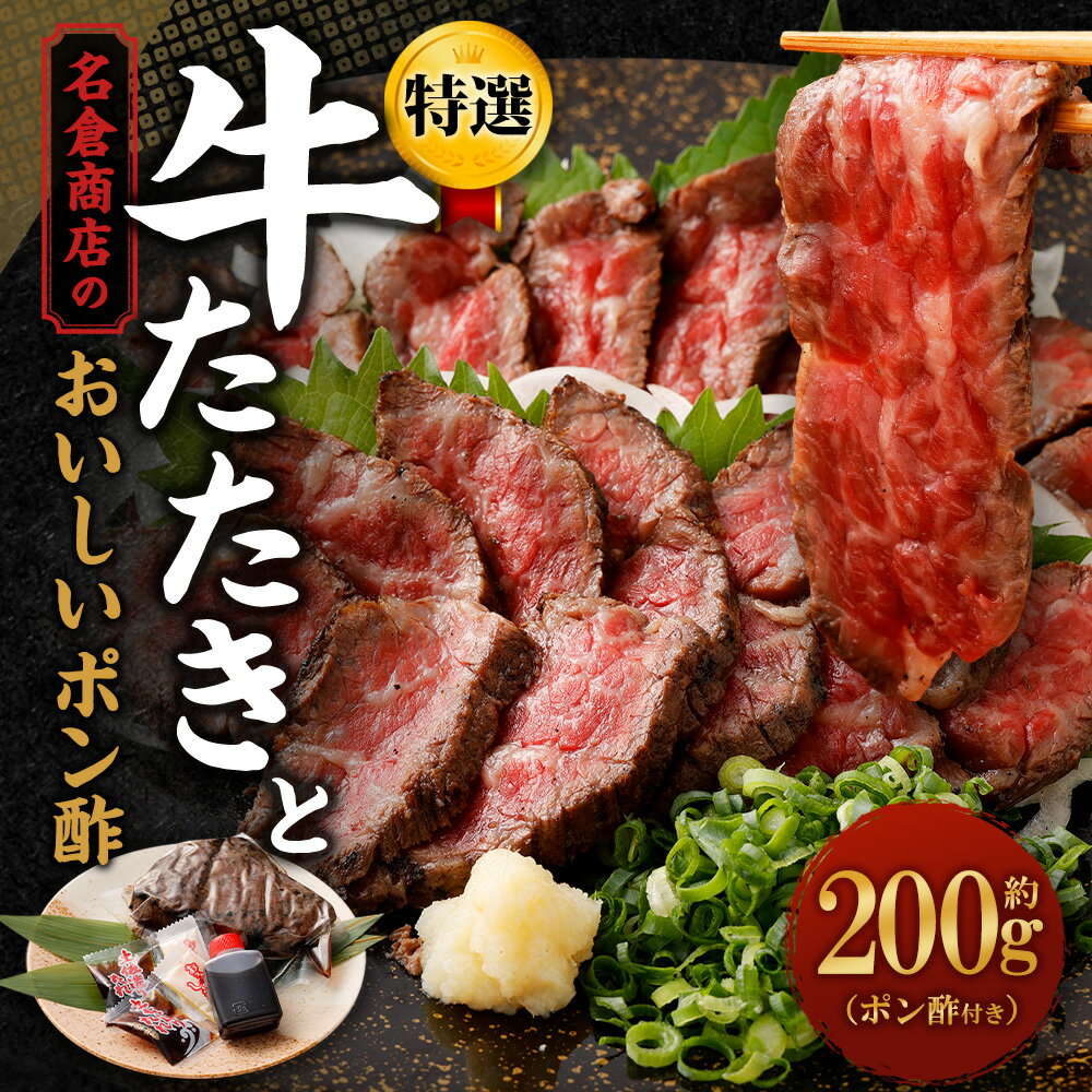 【ふるさと納税】牛たたきと名倉商店のおいしいポン酢セット 約200g 牛 牛肉 モモ ブロック 赤身 たたき 国産牛 鹿児島牛 宮崎牛 厳選和牛 ポン酢 タレ付き ステーキ ローストビーフ レアステーキ ギフト 贈り物 贈答用 プレゼント 送料無料