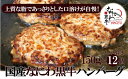 【ふるさと納税】なにわ黒牛 100％ プレミアム ハンバーグ ステーキ 150g×12個（ソース付き） 肉 牛肉 国産牛 和牛 牛 赤身 高級 上質 なにわ黒牛 ブランド牛 なにわ 希少部位