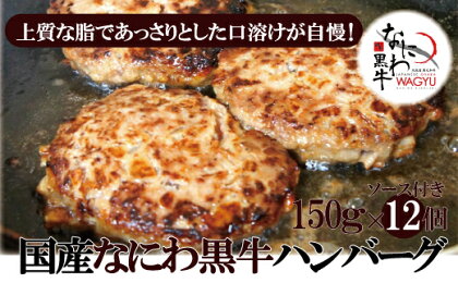 なにわ黒牛 100％ プレミアム ハンバーグ ステーキ 150g×12個（ソース付き） 肉 牛肉 国産牛 和牛 牛 赤身 高級 上質 なにわ黒牛 ブランド牛 なにわ 希少部位