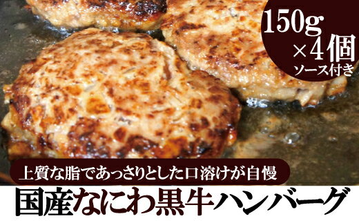 2位! 口コミ数「0件」評価「0」なにわ黒牛 100％ プレミアム ハンバーグ ステーキ 150g×4個 ソース付き 肉 牛肉 国産牛 和牛 牛 赤身 高級 上質 なにわ黒牛･･･ 