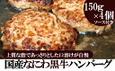 【ふるさと納税】なにわ黒牛 100％ プレミアム ハンバーグ ステーキ 150g×4個 ソース付き 肉 牛肉 国産牛 和牛 牛 赤身 高級 上質 なにわ黒牛 ブランド牛 なにわ 希少部位 大阪府 阪南市 送料無料