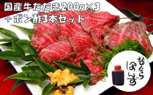 牛たたきと名倉商店のおいしいポン酢 計600g 牛たたき200g×3 ポン酢×3本 牛 牛肉 モモ ブロック 赤身 たたき 国産牛 鹿児島牛 宮崎牛 厳選和牛 ポン酢 タレ付き ステーキ ローストビーフ レアステーキ ギフト 贈り物 贈答用 プレゼント 送料無料