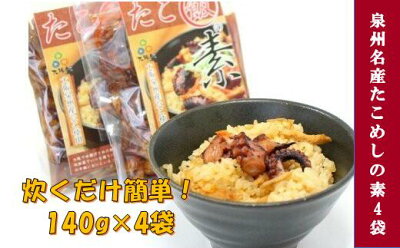 楽天ふるさと納税　【ふるさと納税】おおさかたこめし「たこ飯の素」4袋 大阪府 阪南市 送料無料