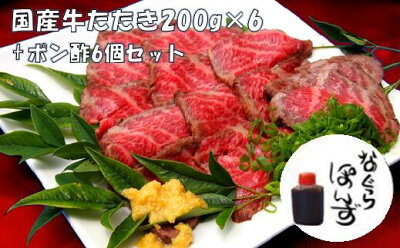 楽天ふるさと納税　【ふるさと納税】牛たたきと名倉商店のおいしいポン酢 計1.2kg 牛たたき200g×6、ポン酢×6本 大阪府 阪南市 送料無料