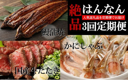 【ふるさと納税】絶品はんなん3回定期便 国産牛たたき・うなぎ蒲焼・かにしゃぶ 大阪府 阪南市 送料無料