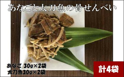 あなごと太刀魚の骨せんべい（あなご2袋、太刀魚2袋） 大阪府 阪南市 送料無料