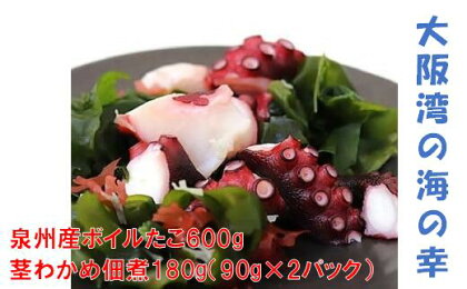 大阪産 泉タコ ボイルたこ 600gと茎わかめ佃煮180gのセット タコ 蛸 生ダコ たこ焼き 唐揚げ タコ刺し 刺し身 わかめ ワカメ 茎わかめ 佃煮 おつまみ お取り寄せ ギフト 贈答用 プレゼント 送料無料【2024年7月上旬より順次発送】