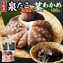 【ふるさと納税】大阪産 泉タコ(生たこ)650gと茎わかめ佃煮180gのセット_NA105