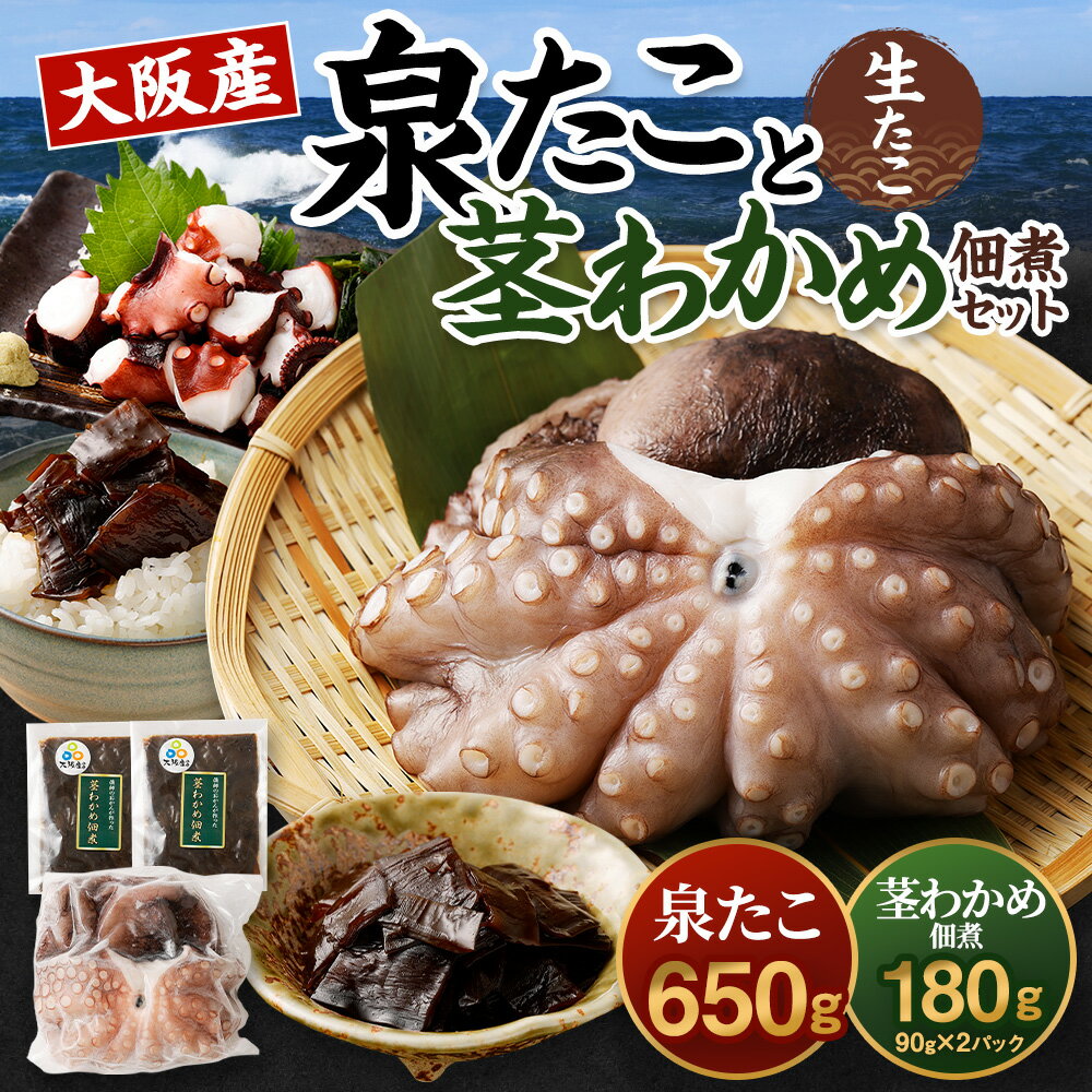 【ふるさと納税】大阪産 泉タコ(生たこ)650gと茎わかめ佃煮180gのセット 大阪府 阪南市 送料無料