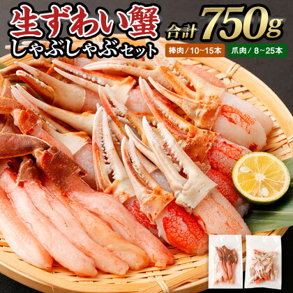 生ずわい蟹 しゃぶしゃぶ セット 750g(棒肉250g+爪肉500g)【17】 蟹 カニ かに ボイル お取り寄せ お歳暮 カニしゃぶ むき身 鍋 しゃぶしゃぶ ズワイガニ ずわい蟹 グルメ ポーション カット済 冷凍 ギフト 贈り物 贈答用 プレゼント 送料無料