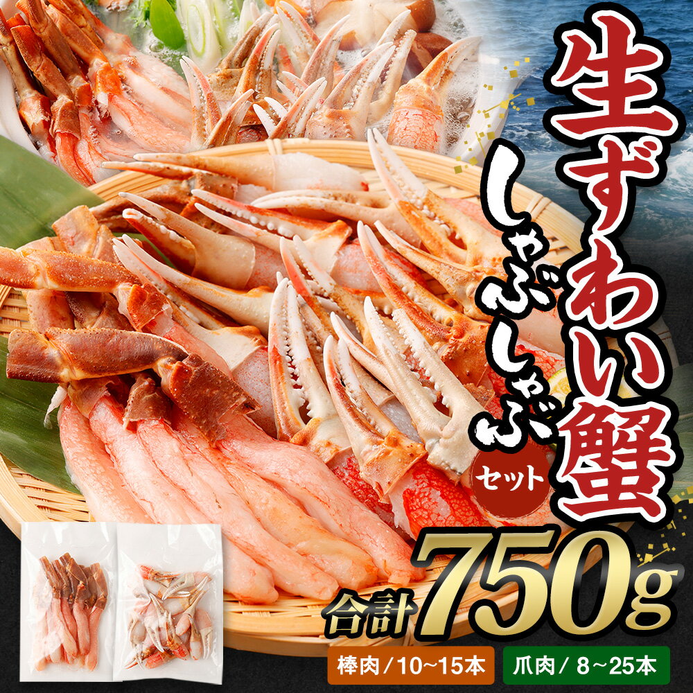 【ふるさと納税】生ずわい蟹 しゃぶしゃぶ セット 750g(棒肉250g+爪肉500g)【17】 蟹 カニ かに ボイル お取り寄せ お歳暮 カニしゃぶ むき身 鍋 しゃぶしゃぶ ズワイガニ ずわい蟹 グルメ ポーション カット済 冷凍 ギフト 贈り物 贈答用 プレゼント 送料無料