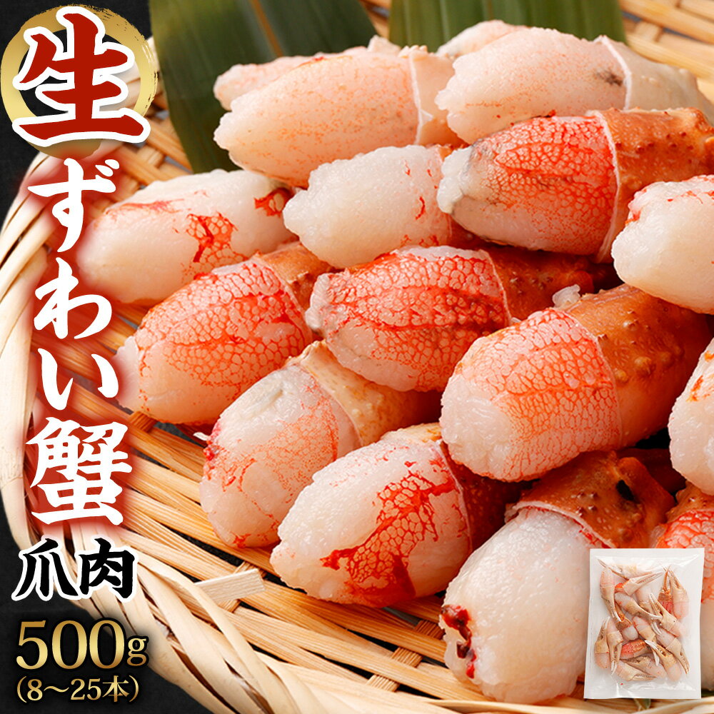 生ずわい 蟹 カニ爪肉 500g 8〜25本[8] 蟹 カニ かに ボイル お取り寄せ お歳暮 カニしゃぶ むき身 鍋 しゃぶしゃぶ ズワイガニ ずわい蟹 グルメ ポーション カット済 冷凍 ギフト 贈り物 贈答用 プレゼント 送料無料