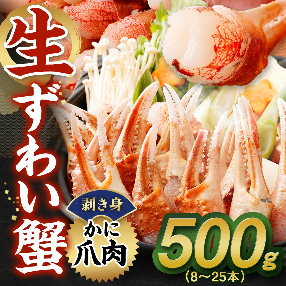 【ふるさと納税】生ずわい 蟹 カニ爪肉 500g 8～25本【8】 蟹 カニ かに ボイル お取り寄せ お歳暮 カニしゃぶ むき身 鍋 しゃぶしゃぶ ズワイガニ ずわい蟹 グルメ ポーション カット済 冷凍 ギフト 贈り物 贈答用 プレゼント 送料無料