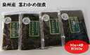 【ふるさと納税】大阪産 茎わかめ佃煮 4袋 わかめ ワカメ 茎わかめ 佃煮 おつまみ お取り寄せ ギフト 贈答用 プレゼント 送料無料