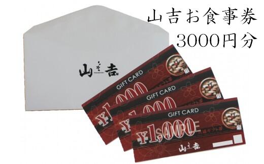 大阪府阪南市の山吉にて使用できるお食事券になります。 こちらは【3000円分】のお食事に使用できます。 近隣の方はもちろん、遠方の方は大阪へのご旅行の際にご利用などいかがでしょうか♪ 地元の海の幸、山の幸をふんだんに使用した料理を堪能してみませんか？ ※（注意）商品券のお釣りは出ませんので、ご了承くださいますようお願い申し上げます。 名称 山吉 お食事券 3000円分 内容量 商品券　1000円券×3枚 提供元 山吉 備考 ※本チケットの払い戻し・換金はいたしかねます。また、第三者への譲渡はご遠慮ください。 ※チケット到着後は速やかに中身の状態をご確認下さい。 ※商品券のお釣りは出ませんので、ご了承くださいますようお願い申し上げます。 ・ふるさと納税よくある質問はこちら ・寄附申込みのキャンセル、返礼品の変更・返品はできません。あらかじめご了承ください。入金確認後、注文内容確認画面の【注文者情報】に記載の住所に60日以内に発送いたします。 ワンストップ特例申請書は入金確認後60日以内に、お礼の特産品とは別に住民票住所へお送り致します。