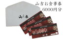 大阪府阪南市の山吉にて使用できるお食事券になります。 こちらは【6000円分】のお食事に使用できます。 近隣の方はもちろん、遠方の方は大阪へのご旅行の際にご利用などいかがでしょうか♪ 地元の海の幸、山の幸をふんだんに使用した料理を堪能してみませんか？ ※（注意）商品券のお釣りは出ませんので、ご了承くださいますようお願い申し上げます。 名称 山吉 お食事券 6000円分 内容量 商品券　1000円券×6枚 提供元 山吉 備考 ※本チケットの払い戻し・換金はいたしかねます。また、第三者への譲渡はご遠慮ください。 ※チケット到着後は速やかに中身の状態をご確認下さい。 ※商品券のお釣りは出ませんので、ご了承くださいますようお願い申し上げます。 ・ふるさと納税よくある質問はこちら ・寄附申込みのキャンセル、返礼品の変更・返品はできません。あらかじめご了承ください。入金確認後、注文内容確認画面の【注文者情報】に記載の住所に60日以内に発送いたします。 ワンストップ特例申請書は入金確認後60日以内に、お礼の特産品とは別に住民票住所へお送り致します。