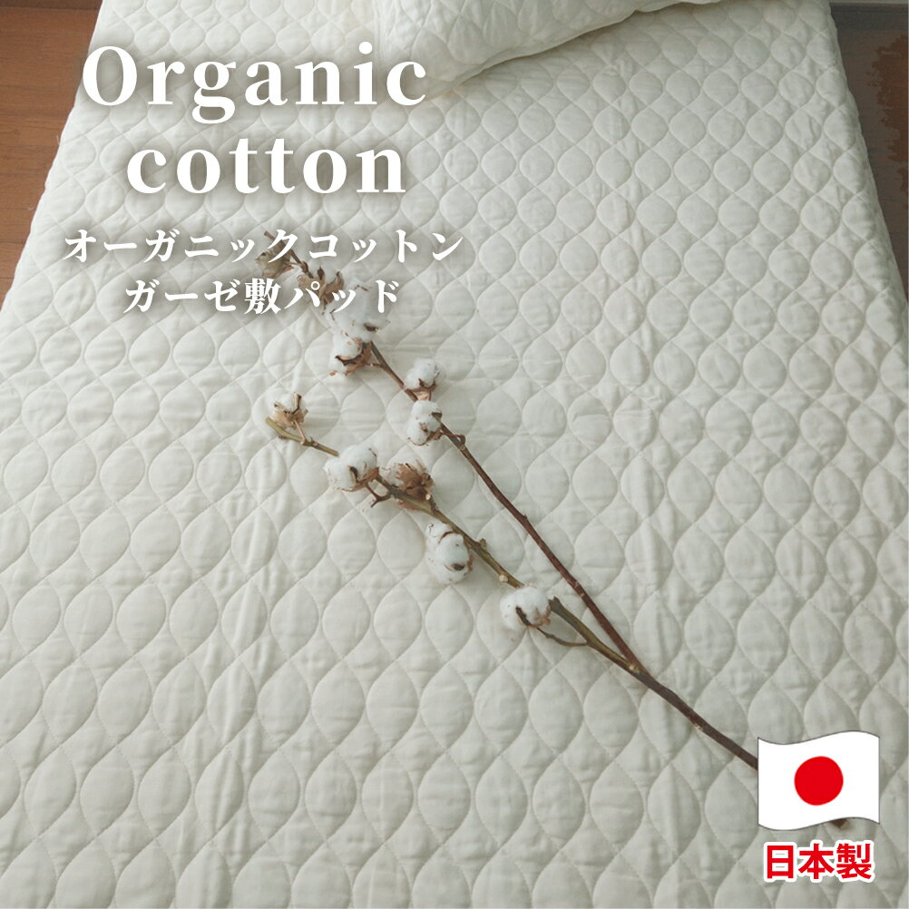 【ふるさと納税】<選べるサイズ>オーガニックコットン ガーゼ敷きパッド シングル or セミダブル or ダブル 【キナリ】22000円 〜 26000円 2万...