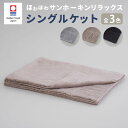 【ふるさと納税】【今治タオルブランド認定】ほわほわサンホーキン リラックス シングルケット| シングルケット タオルケット ブランケット シングル 今治タオル ...